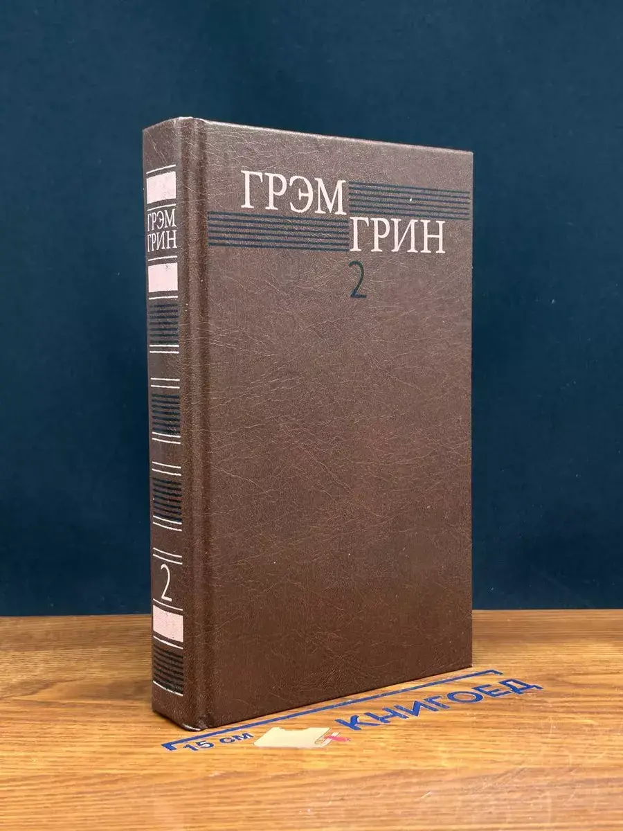 Грин. Собрание сочинений. Том 2