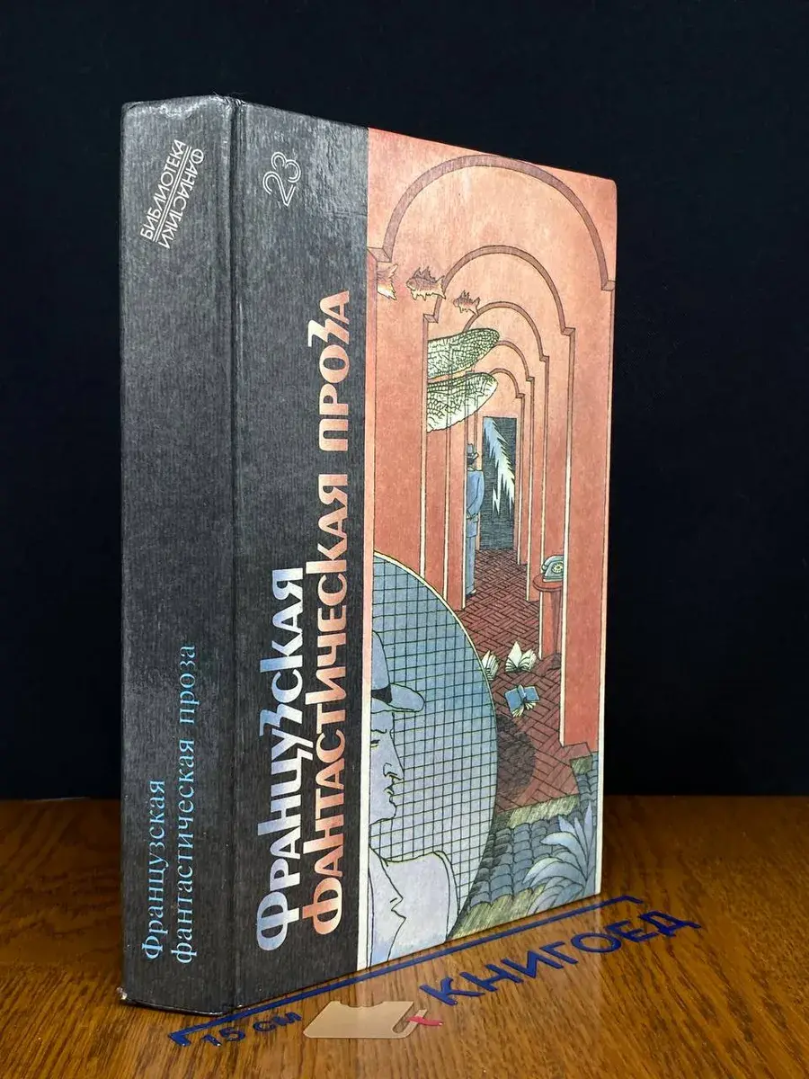Французская фантастическая проза. Выпуск 23