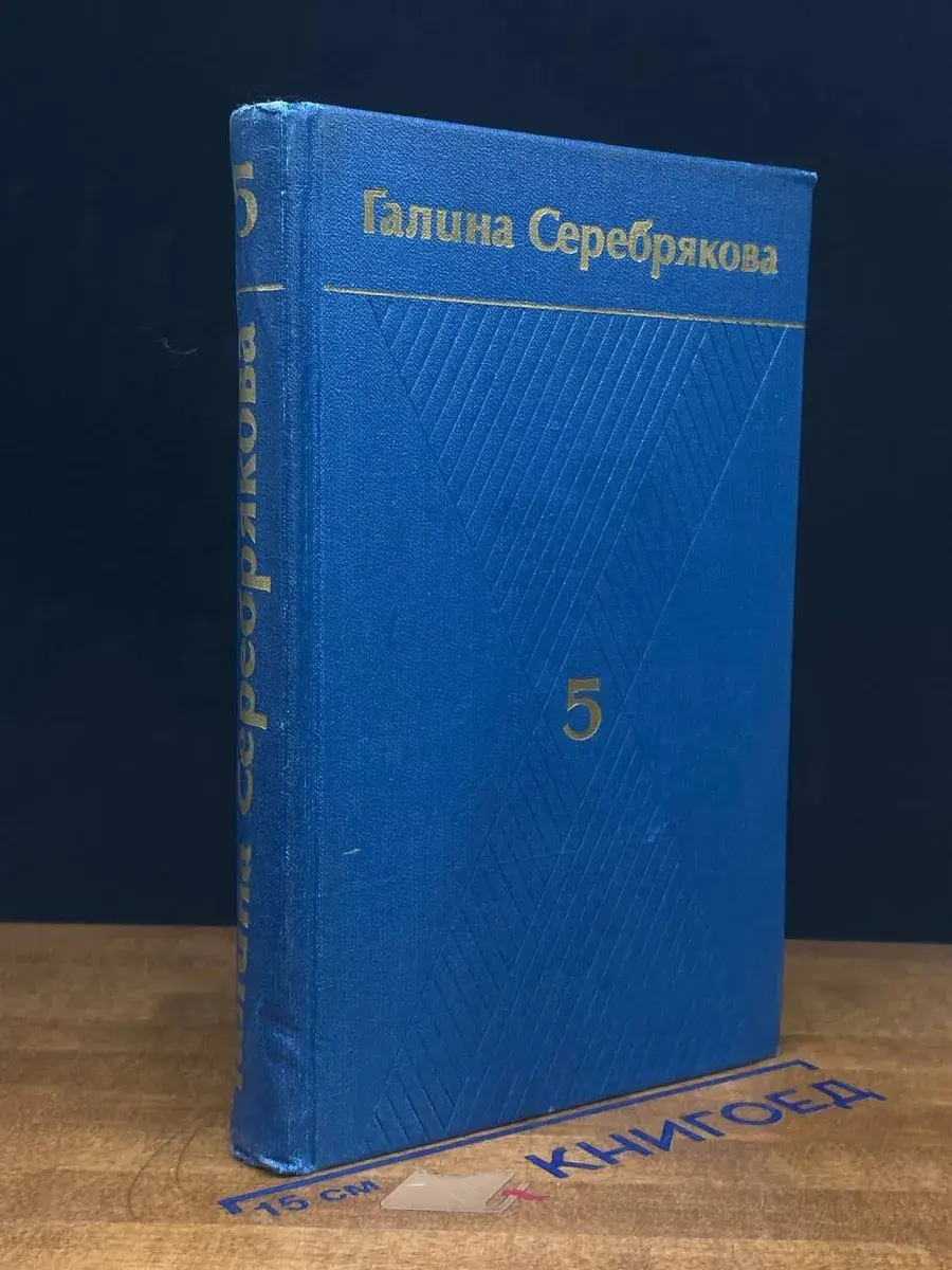 Г. Серебрякова. Собрание сочинений в 6 томах. Том 5