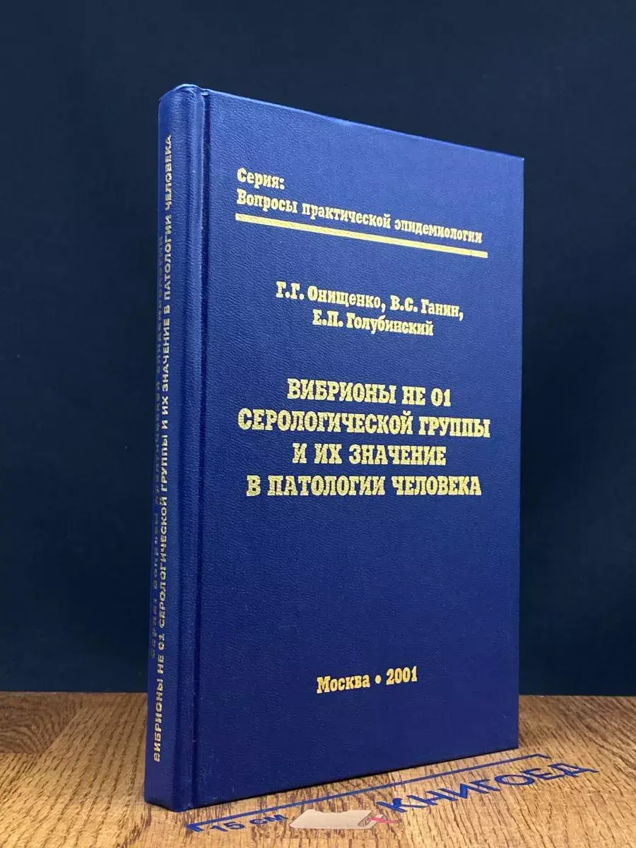 Вибрионы не 01 серологической группы