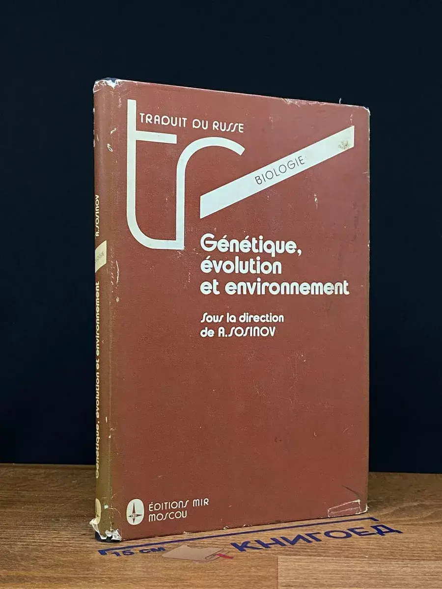 Génétique, Evolution et Environnement