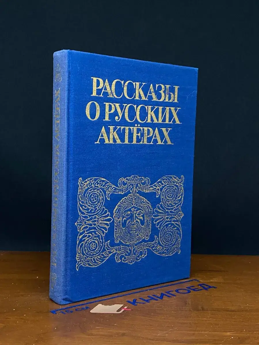 Рассказы о русских актерах
