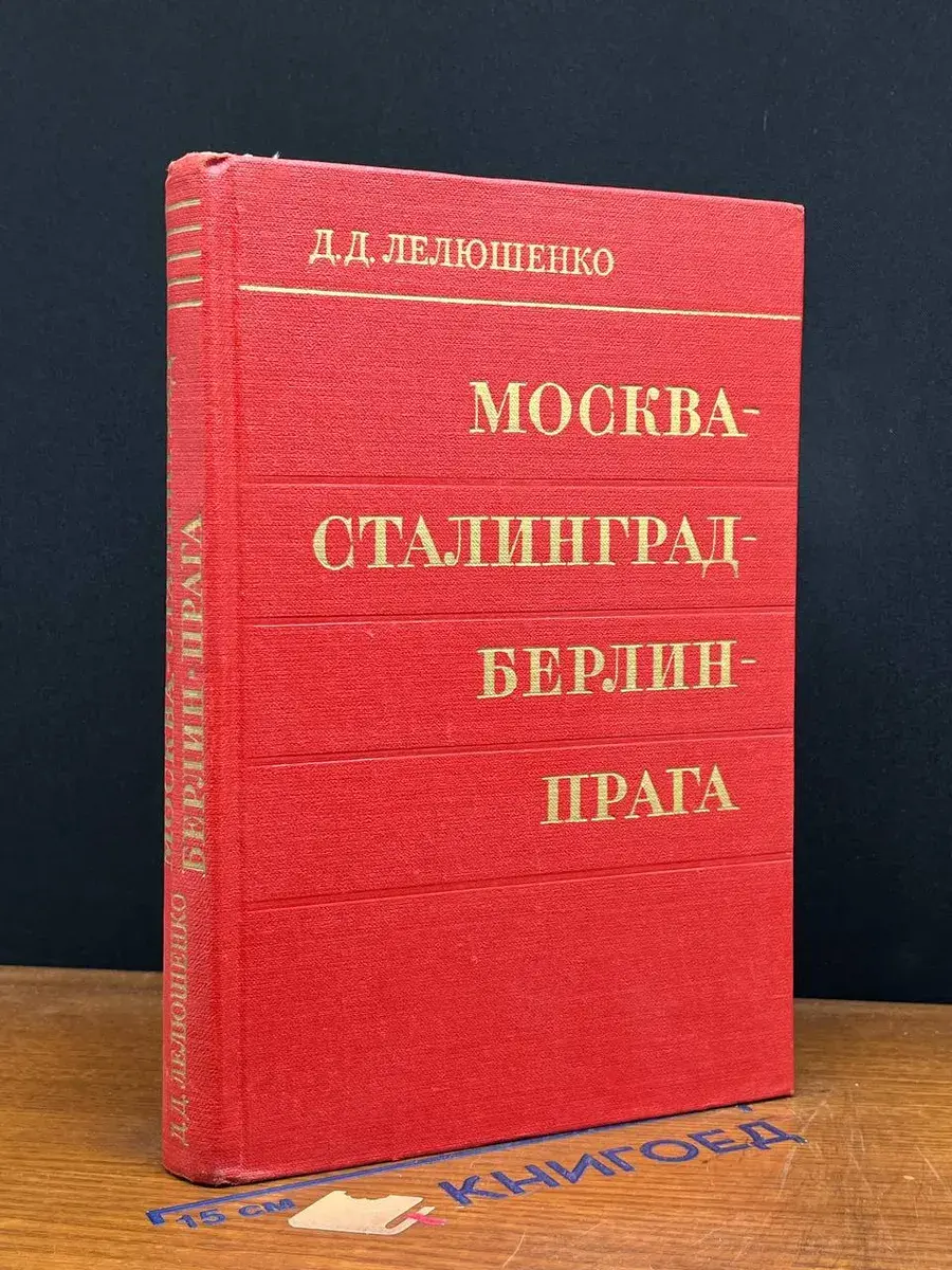 Москва - Сталинград - Берлин - Прага