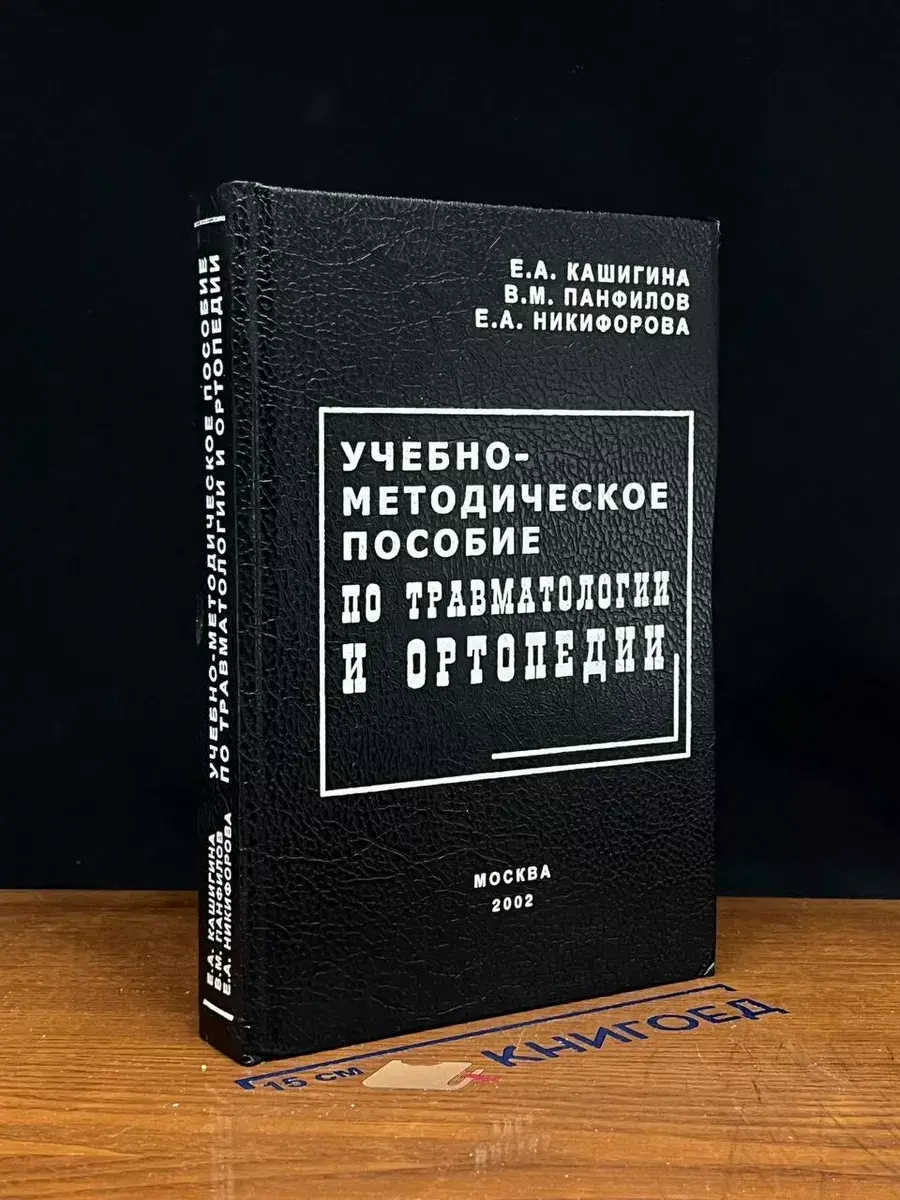 Учебно-метод. Пособ. По травматологии и ортопедии