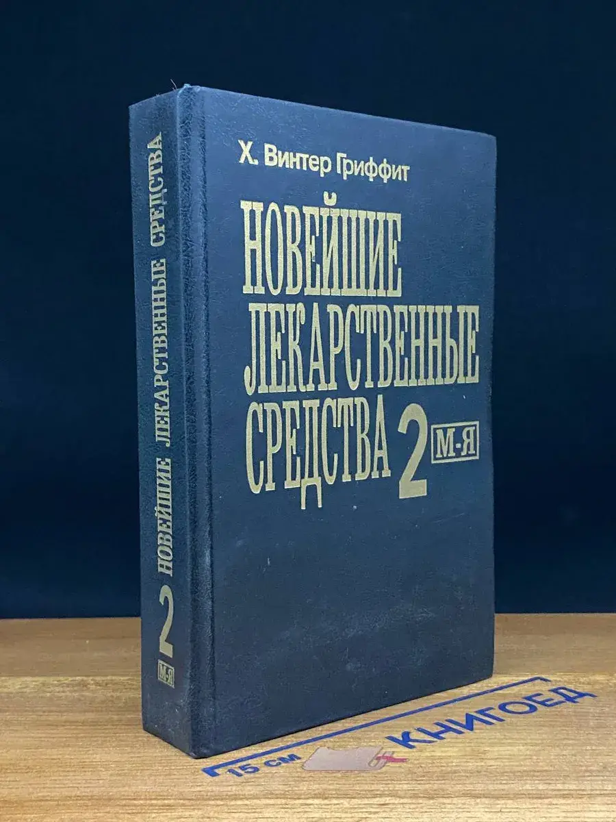 Новейшие лекарственные средства. В 2 частях. Часть 2