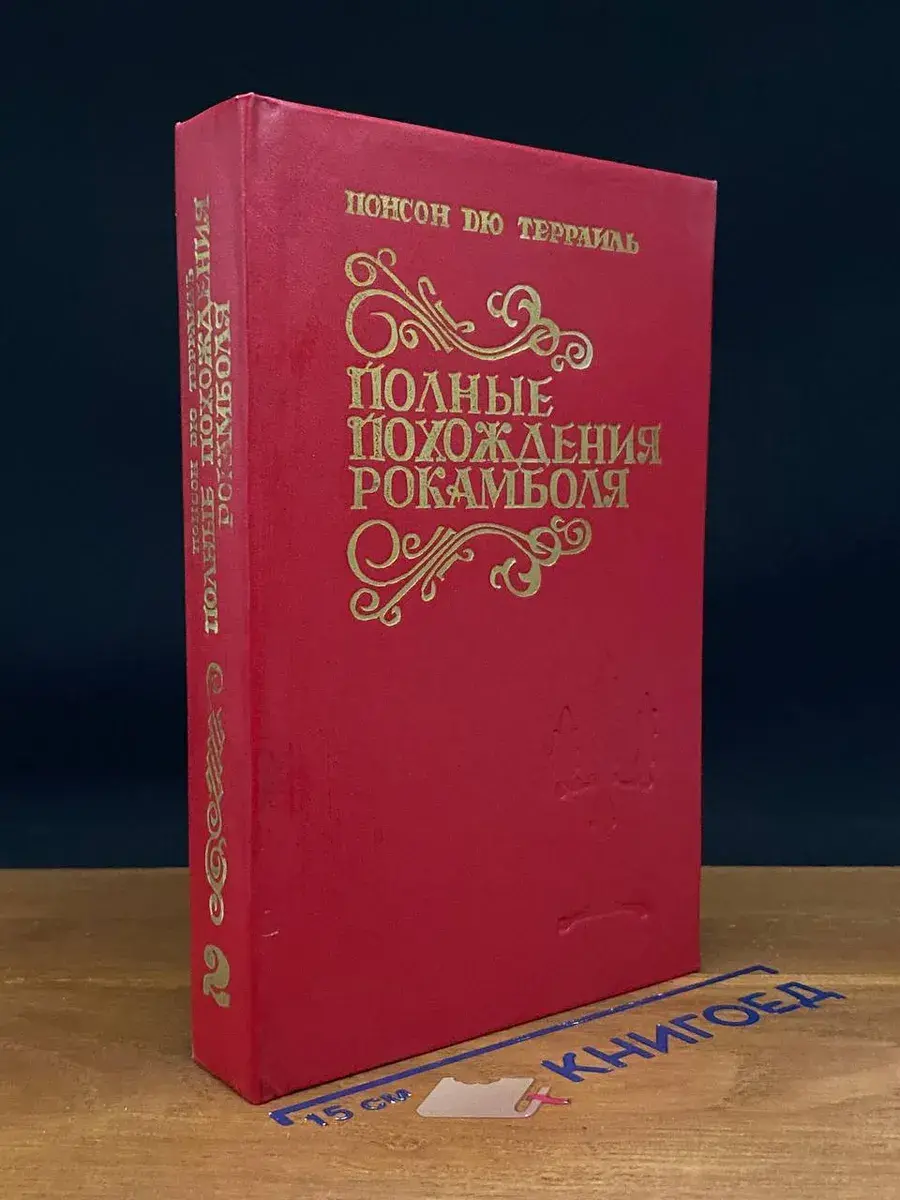 Полные похождения Рокамболя. Книга 2