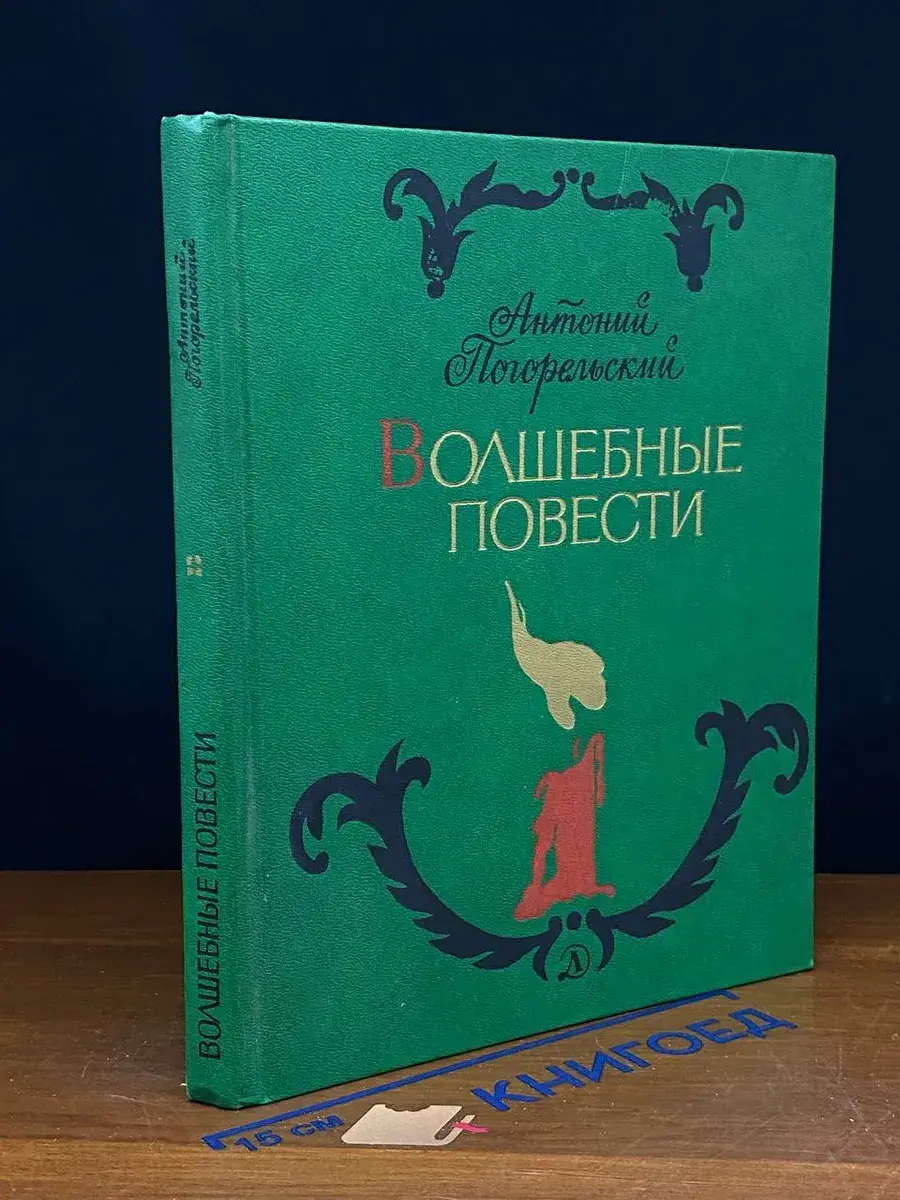 Волшебные повести
