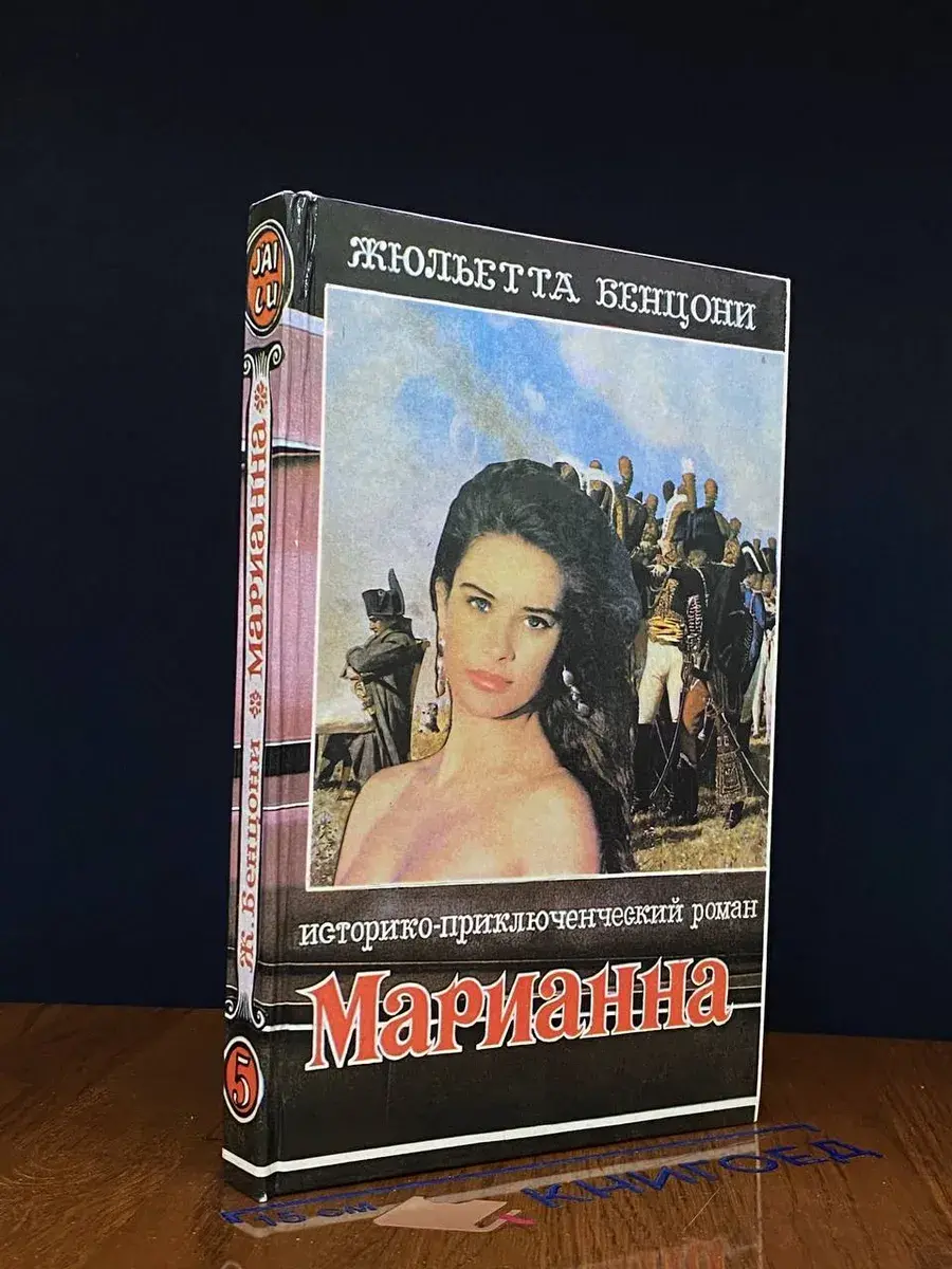 Марианна. Марианна в огненном венке. Книга 5