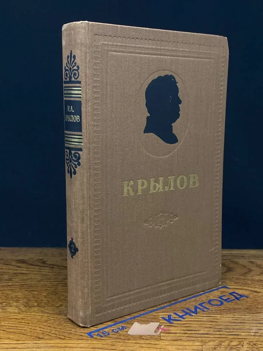И. А. Крылов. Сочинения в 2 томах. Том 2