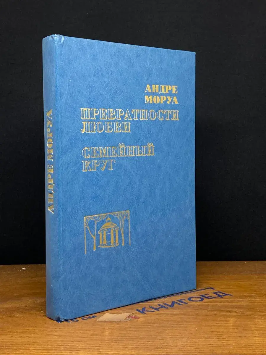 Превратности любви. Семейный круг