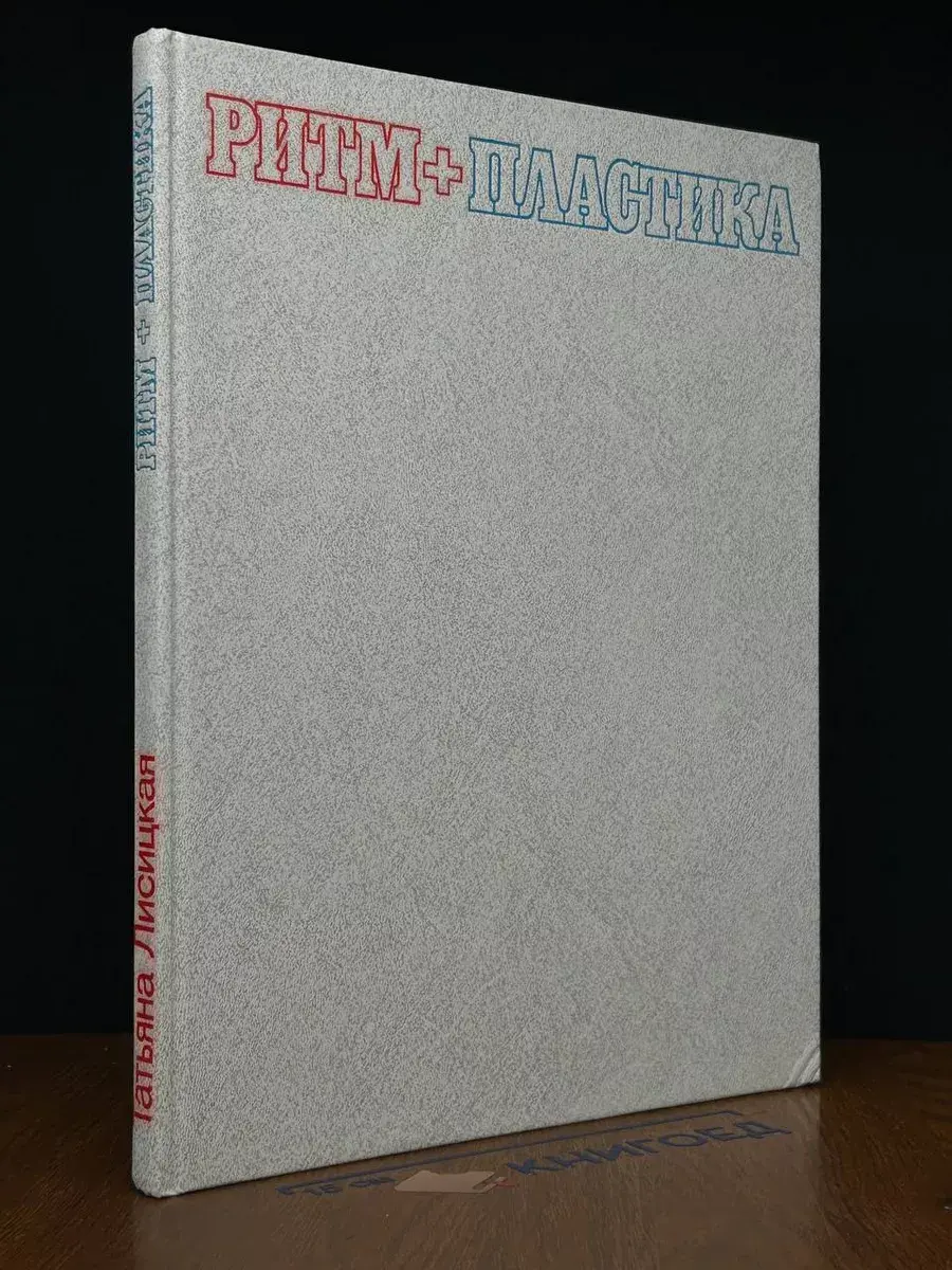Ритм + пластика