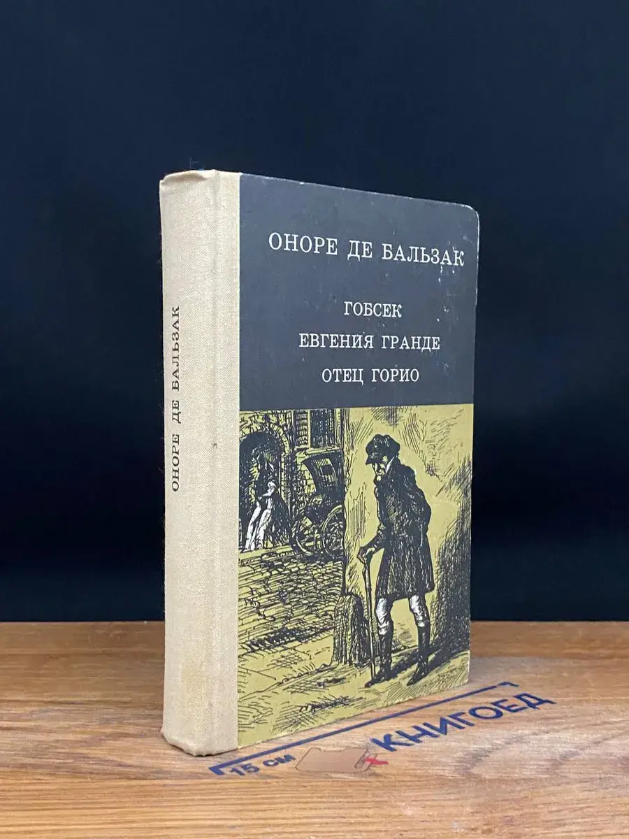 Гобсек. Евгения Гранде. Отец Горио