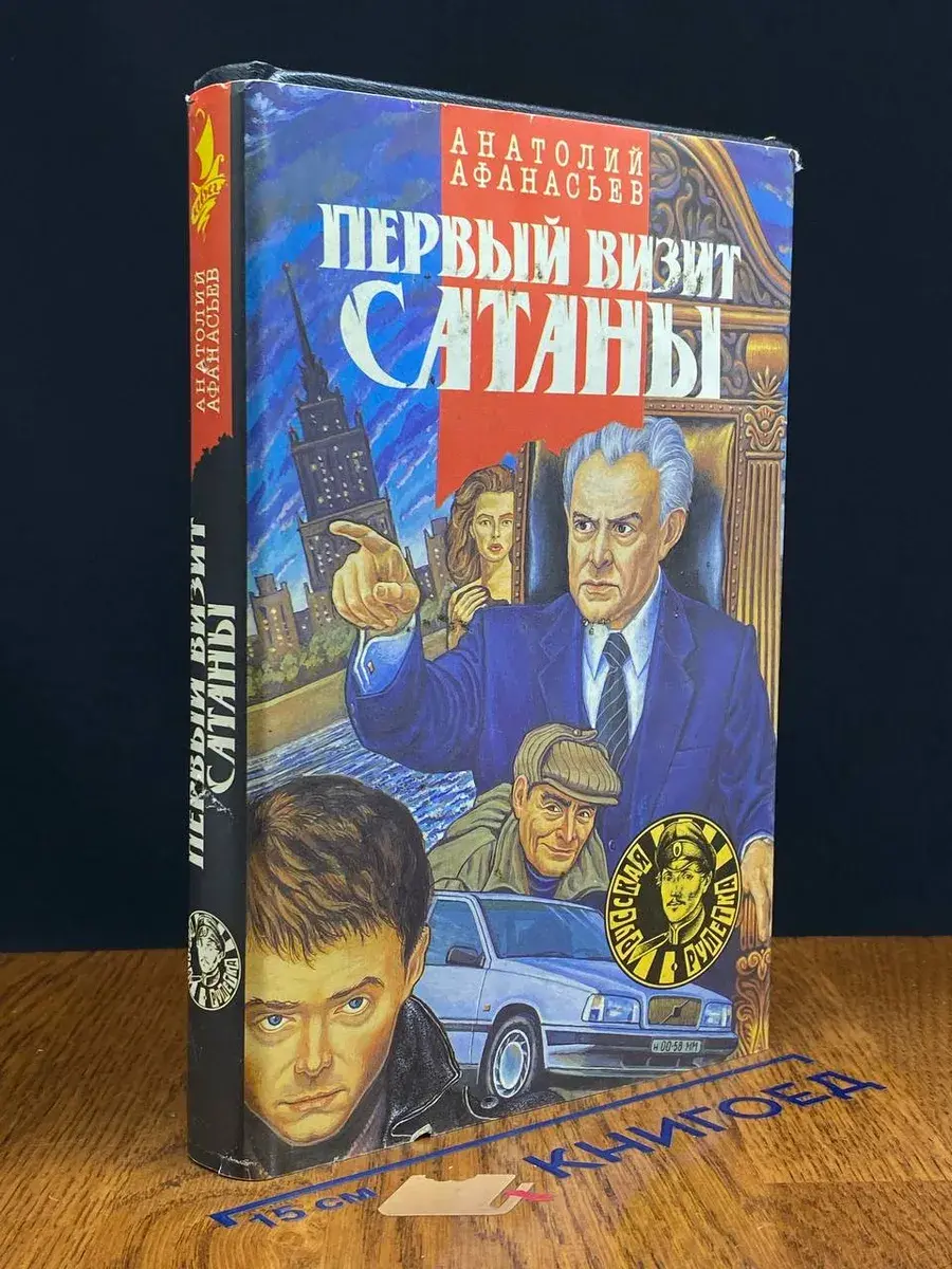 Первый визит Сатаны