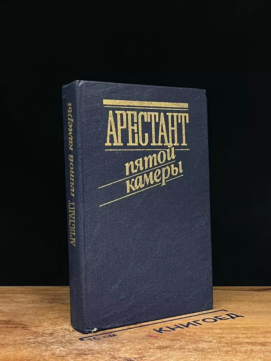 Арестант пятой камеры