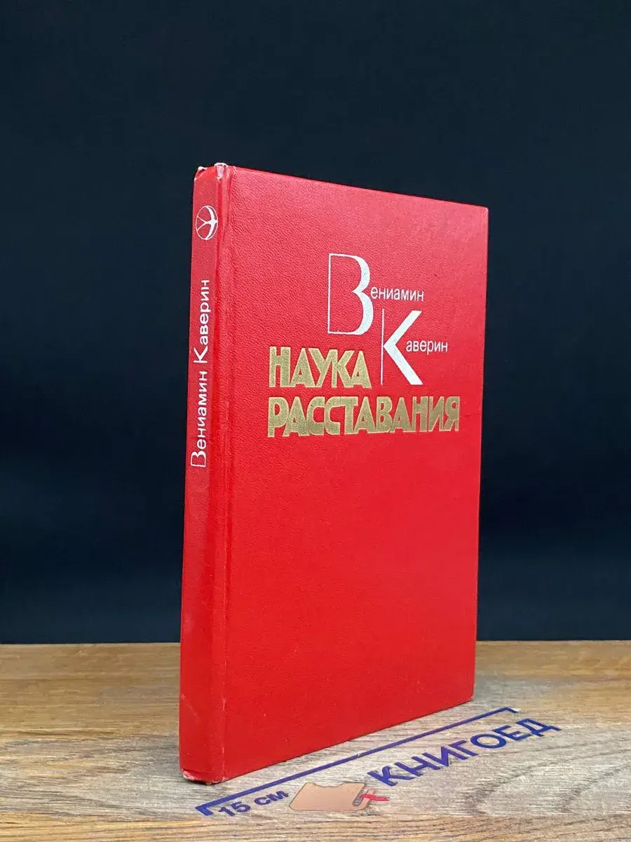 Наука расставания