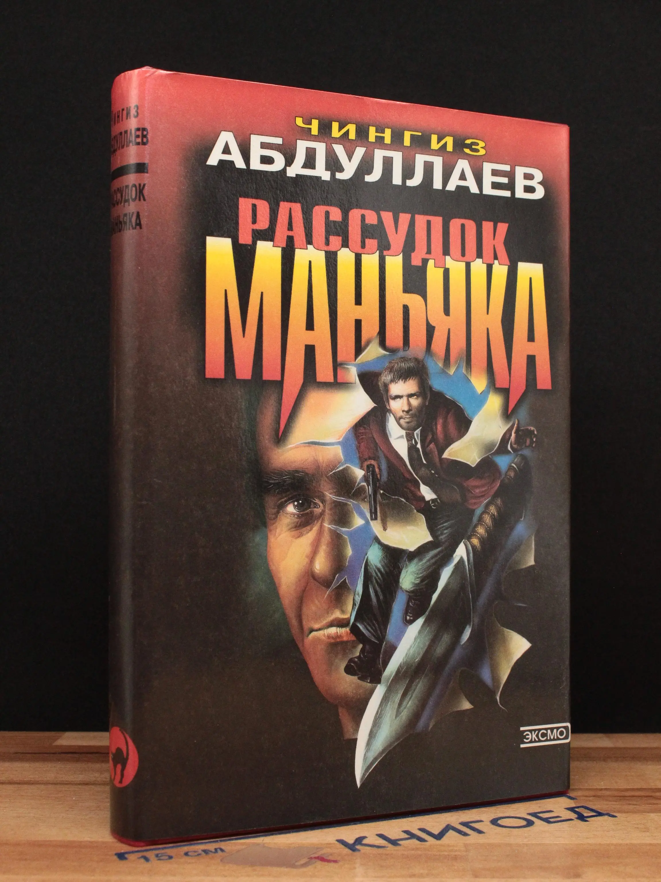 Рассудок маньяка