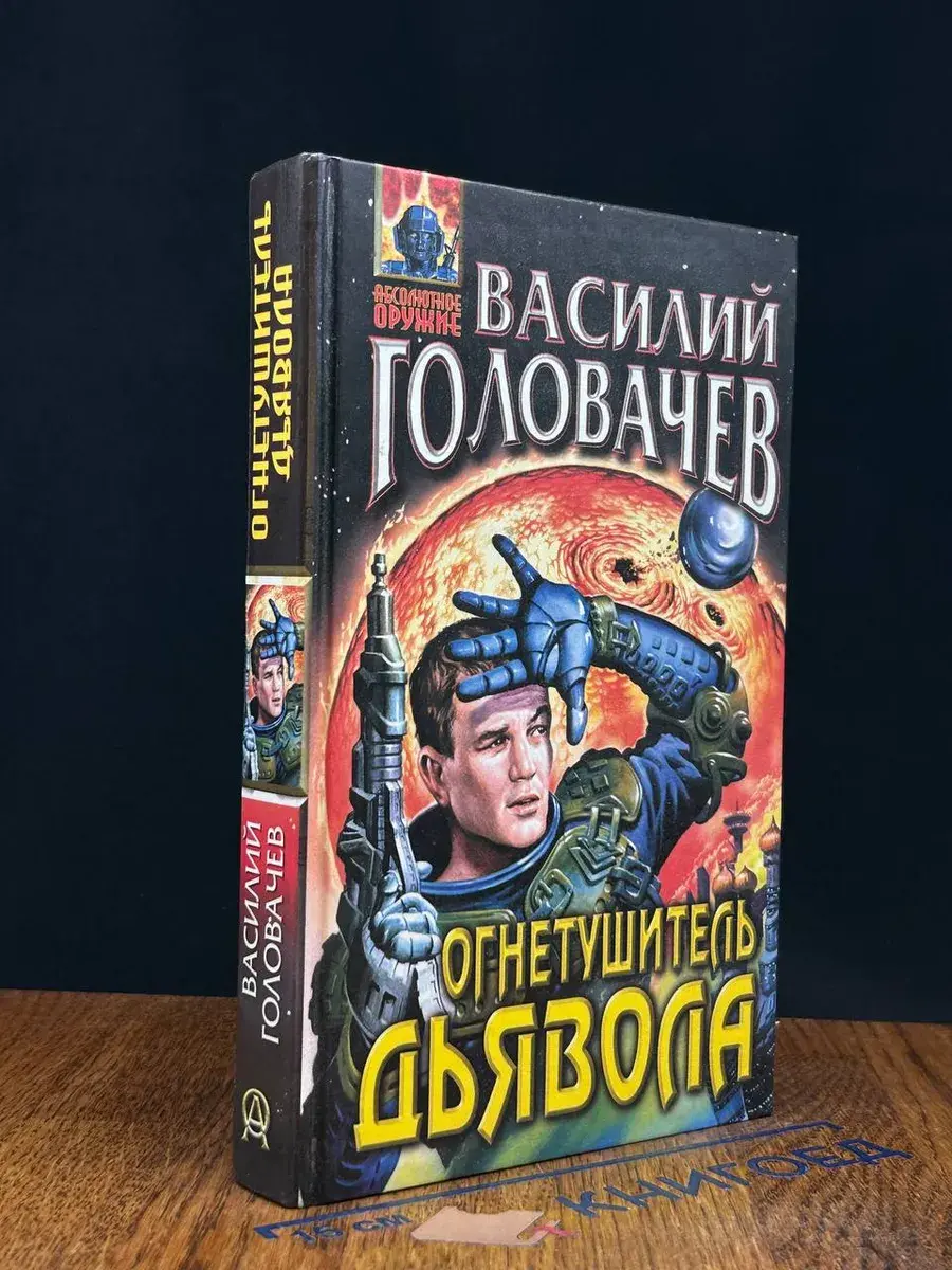 Огнетушитель дьявола