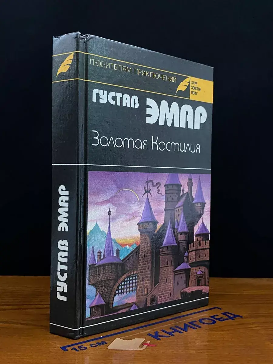 Золотая Кастилия