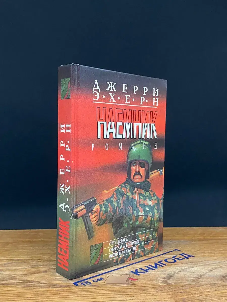 Наемник