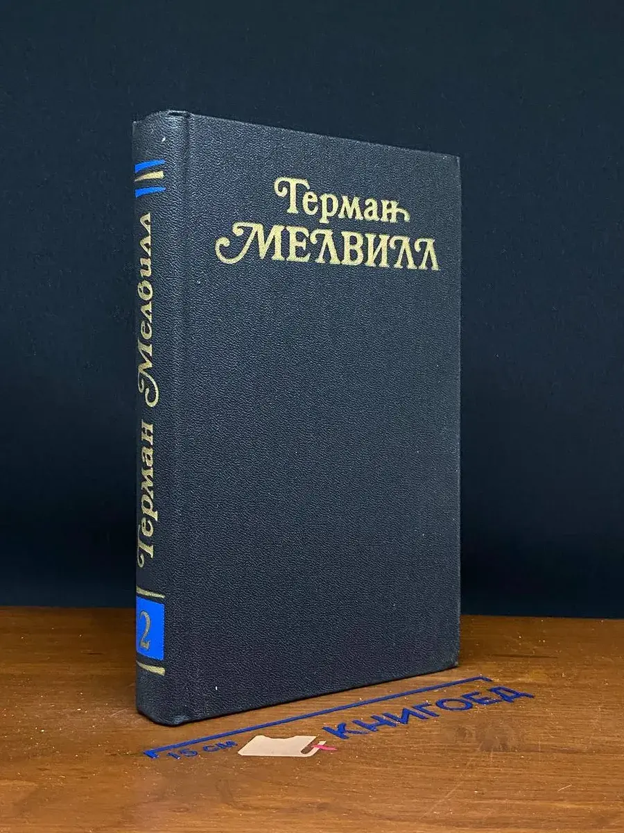 Герман Мелвилл. Собрание сочинений в 3 томах. Том 2