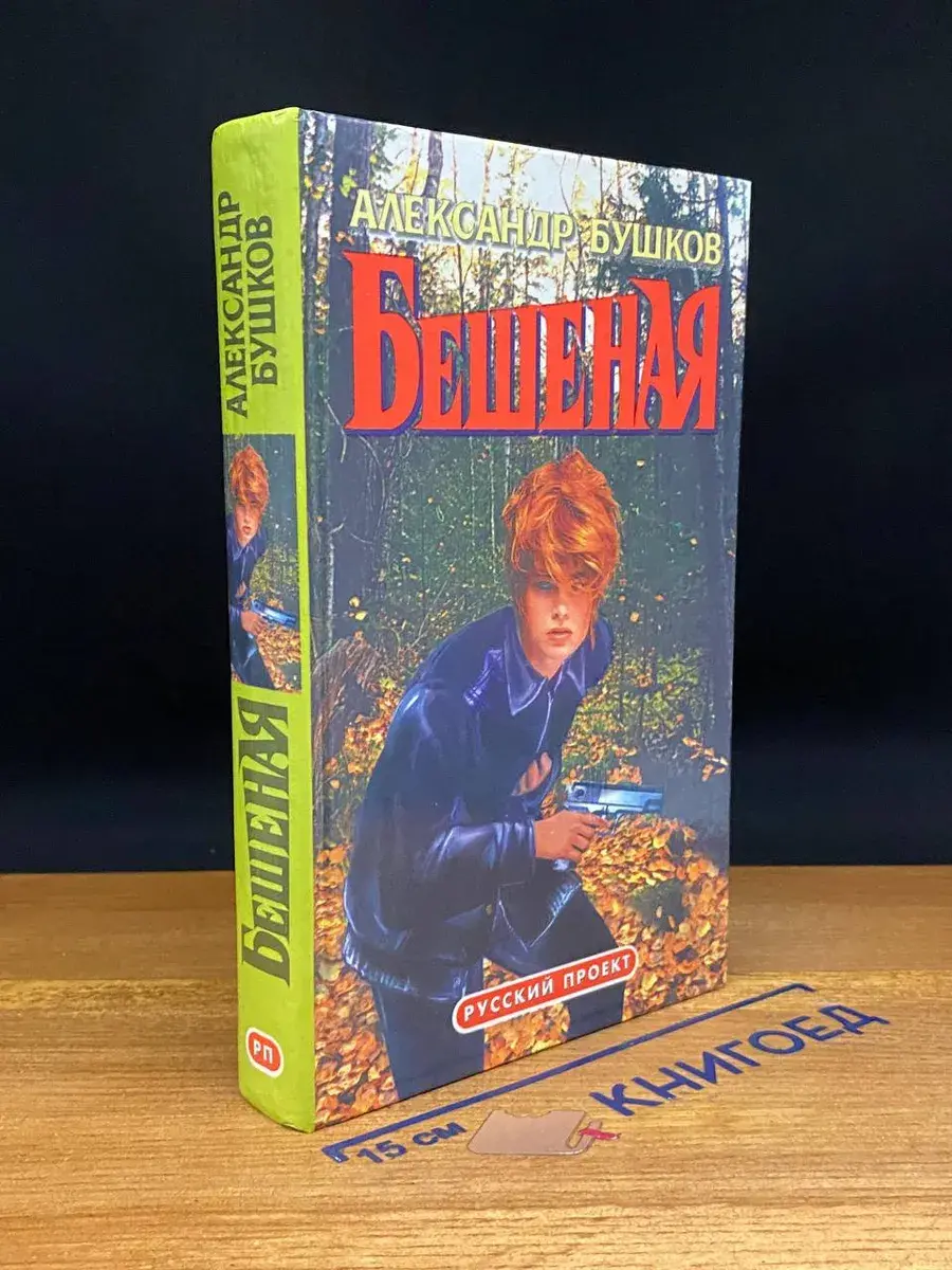 Бешеная