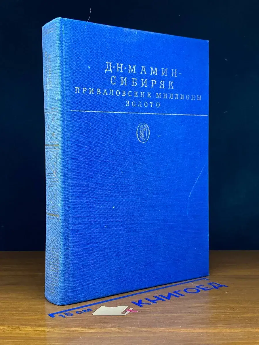 Приваловские миллионы. Золото