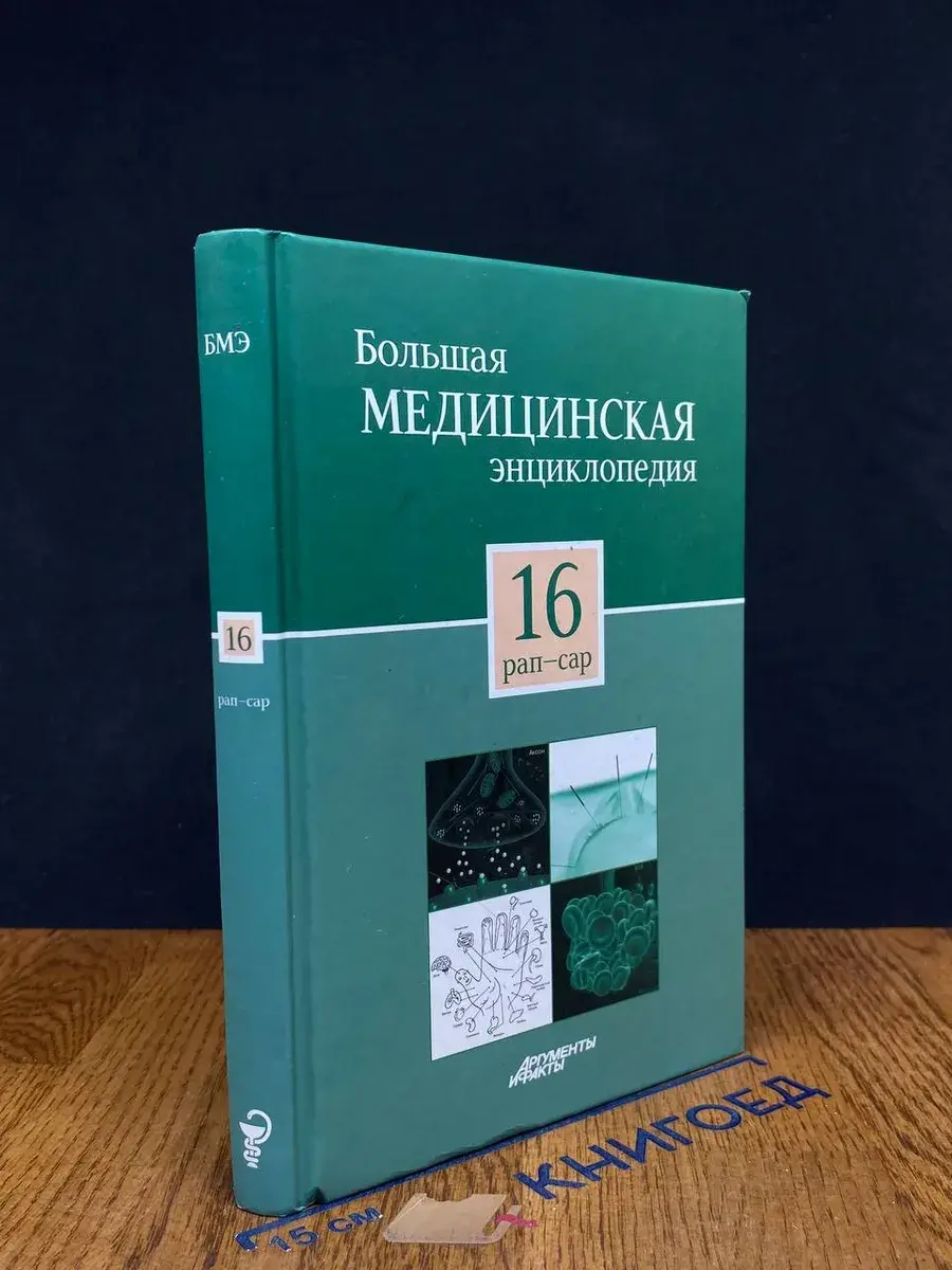 Большая медицинская энциклопедия. Том 16