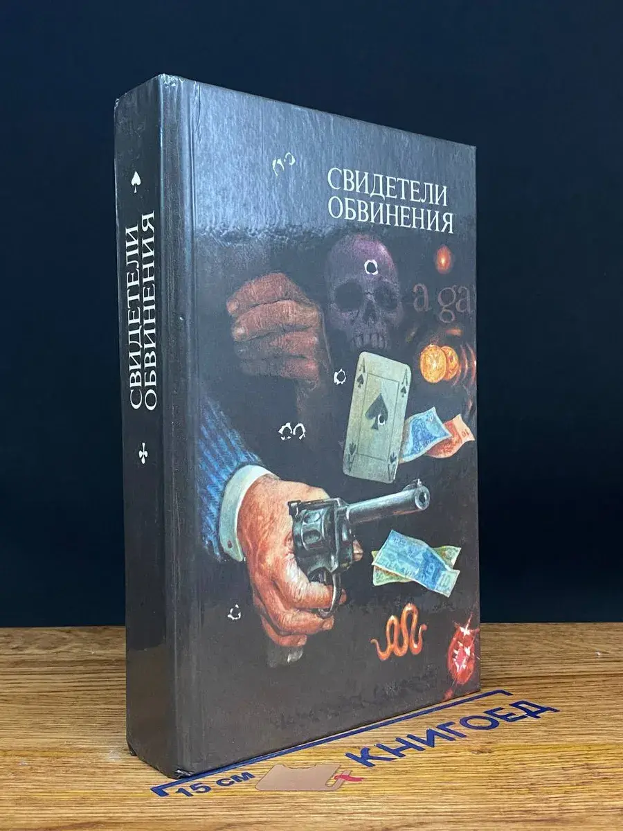 Свидетели обвинения
