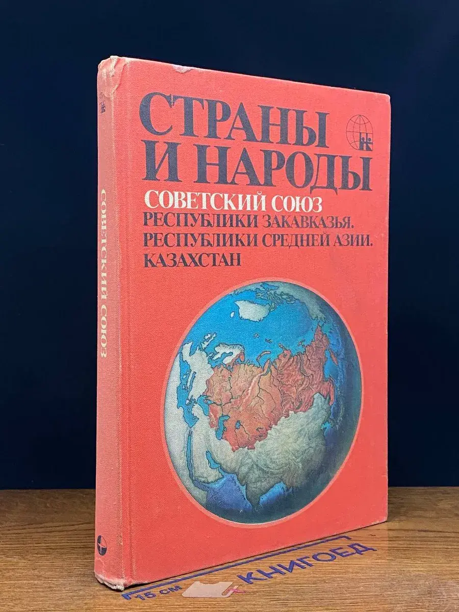 Страны и народы. Советский Союз. Республики Закавказья