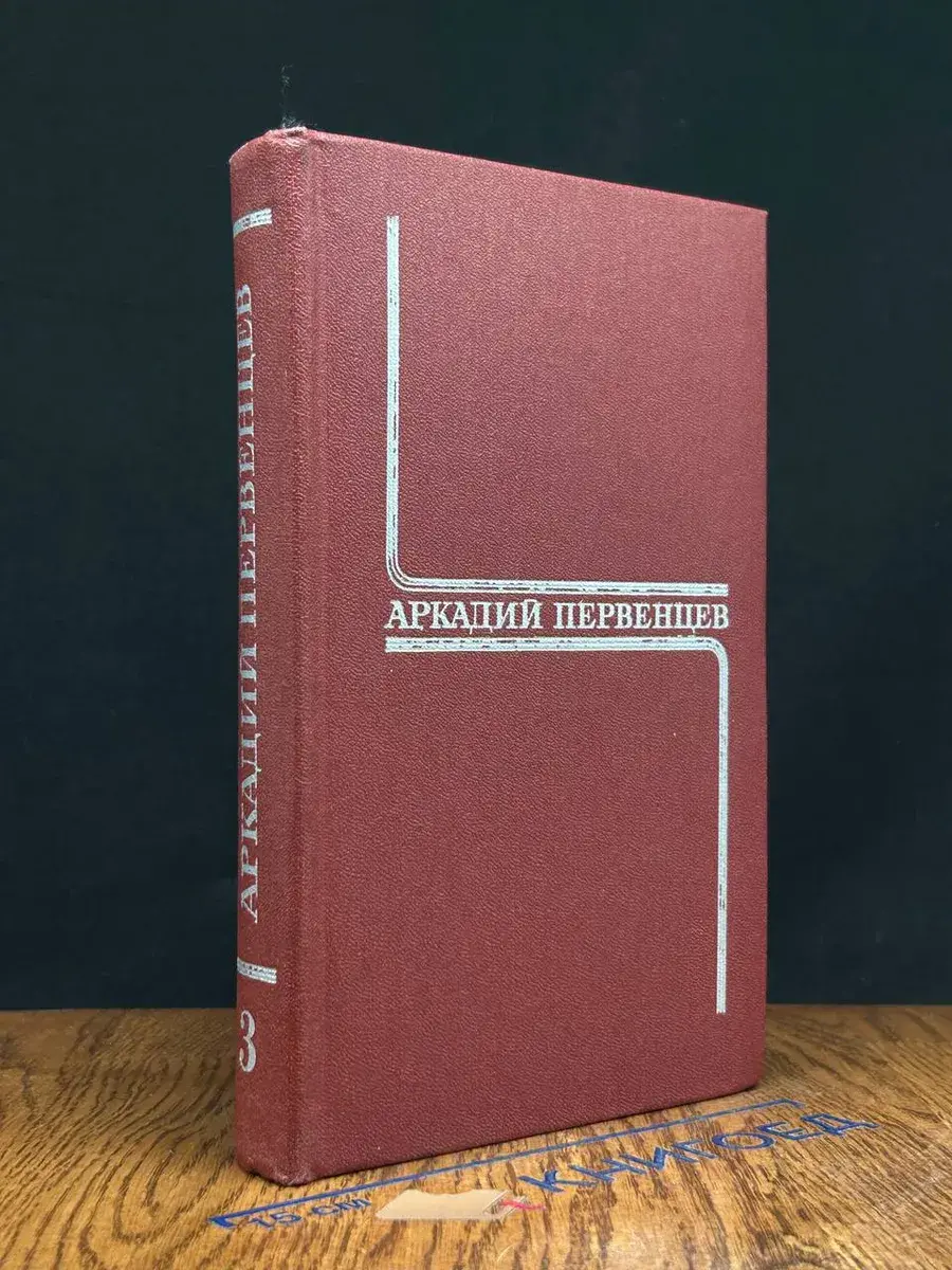 Аркадий Первенцев. Собрание сочинений в 6 томах. Том 3