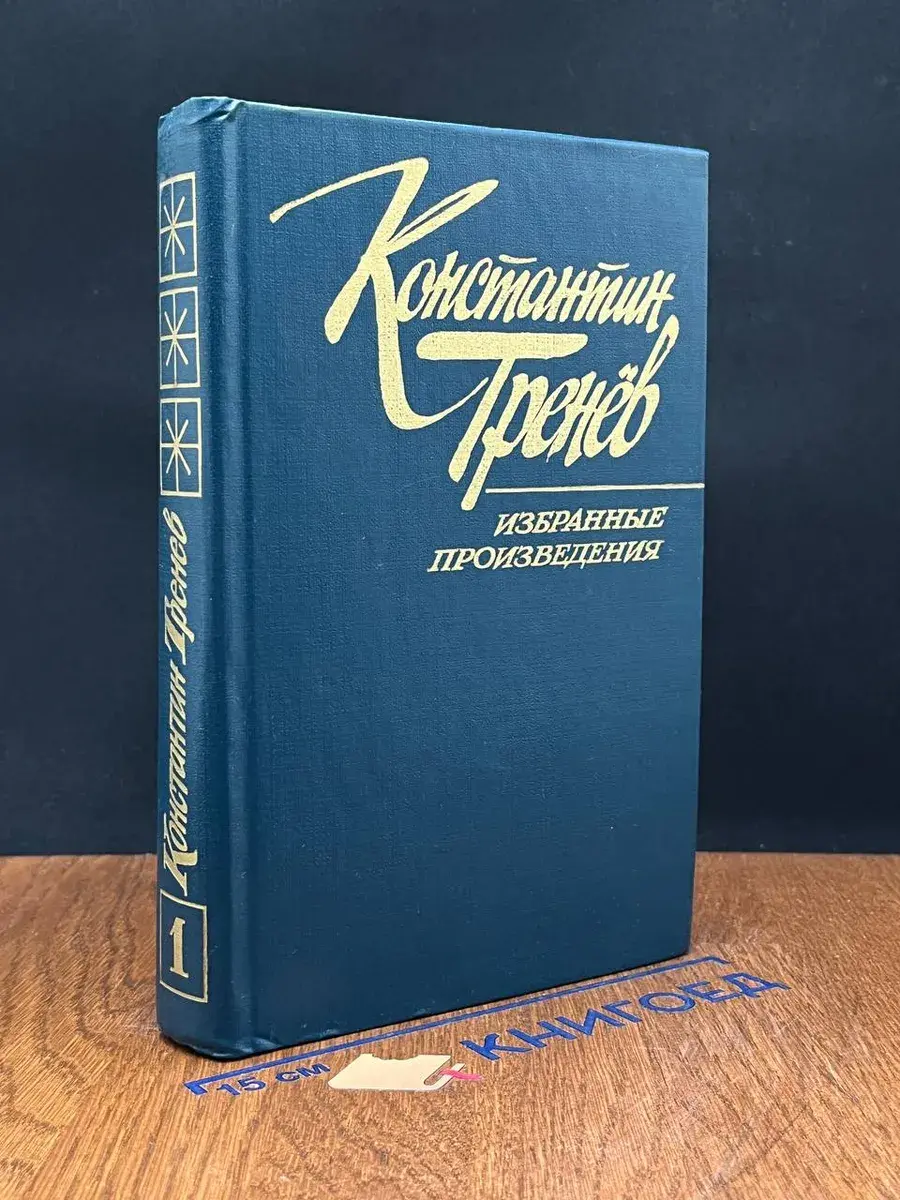 Тренев. Избранные произведения. Том 1