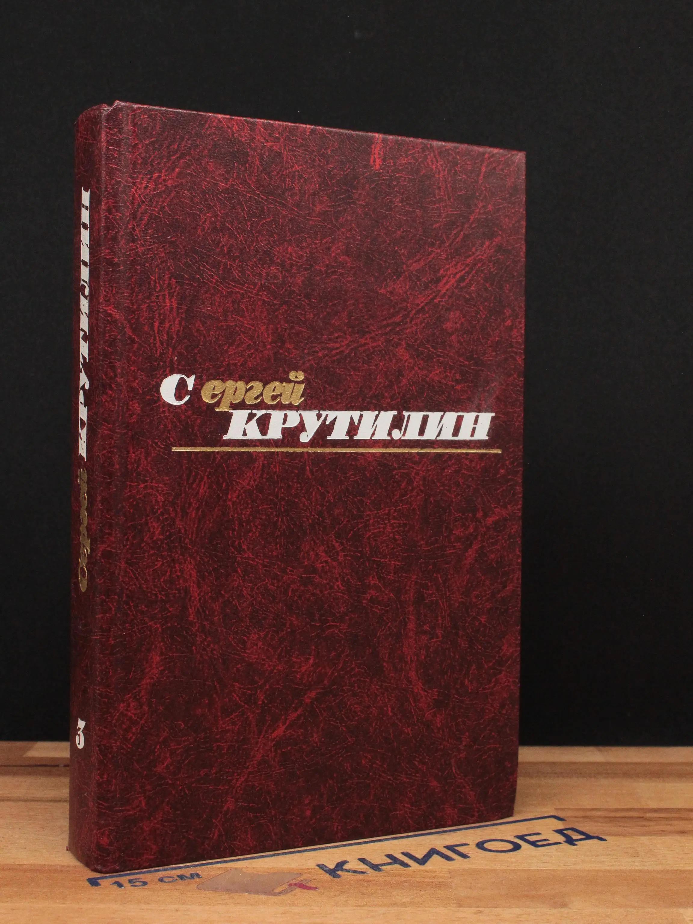 Сергей Крутилин. Собрание сочинений в 3 томах. Том 3