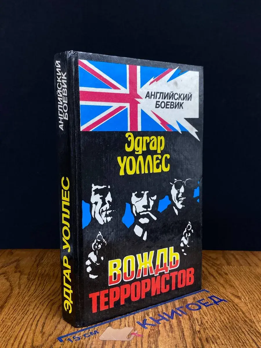 Вождь террористов