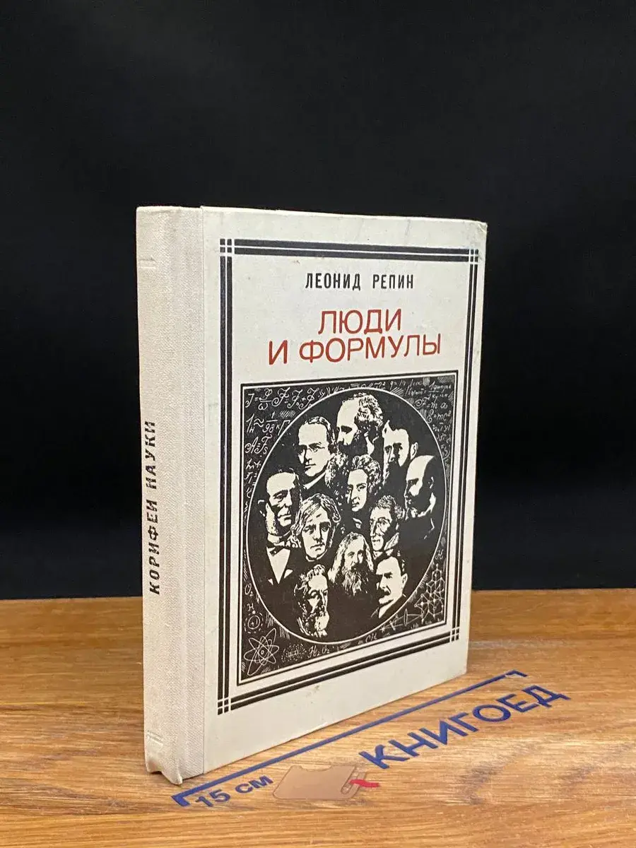 Люди и формулы. Новеллы об ученых