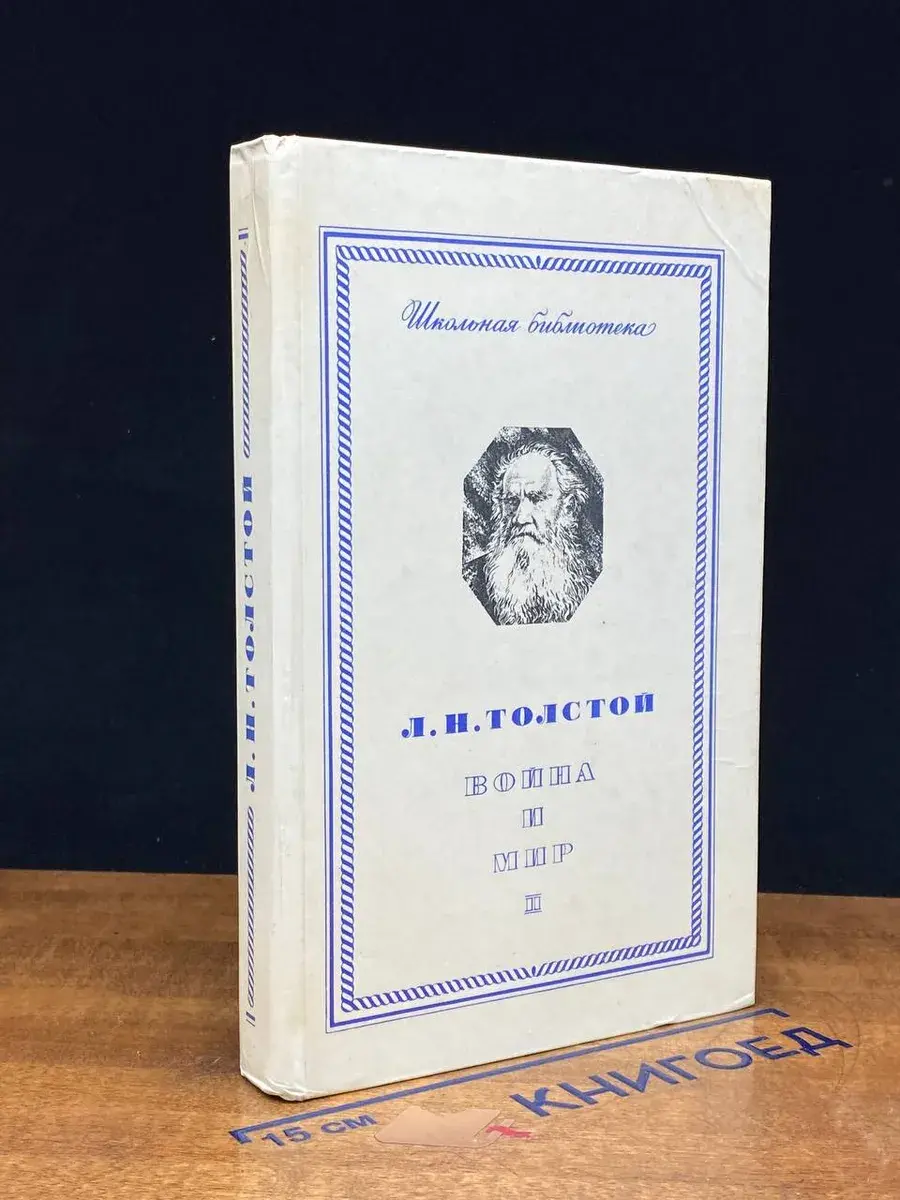 война и мир. Том 2