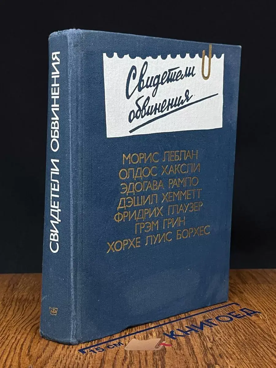 Свидетели обвинения. Выпуск 2