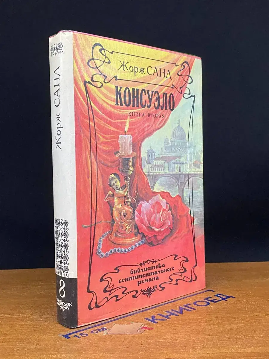 Консуэло. В двух книгах. Книга 2