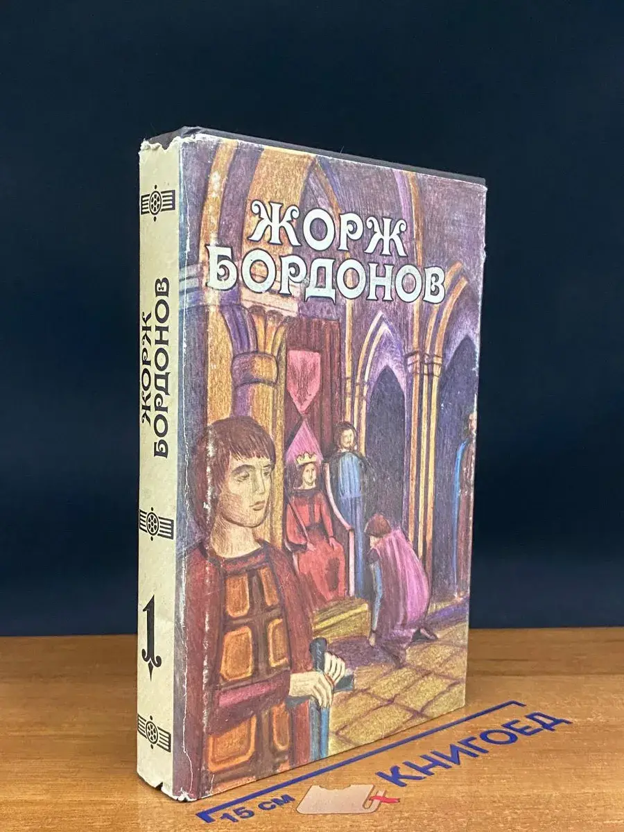 Жорж Бордонов. В 3 томах. Том 1