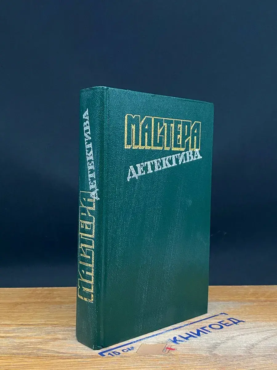 Мастера детектива. Выпуск 4