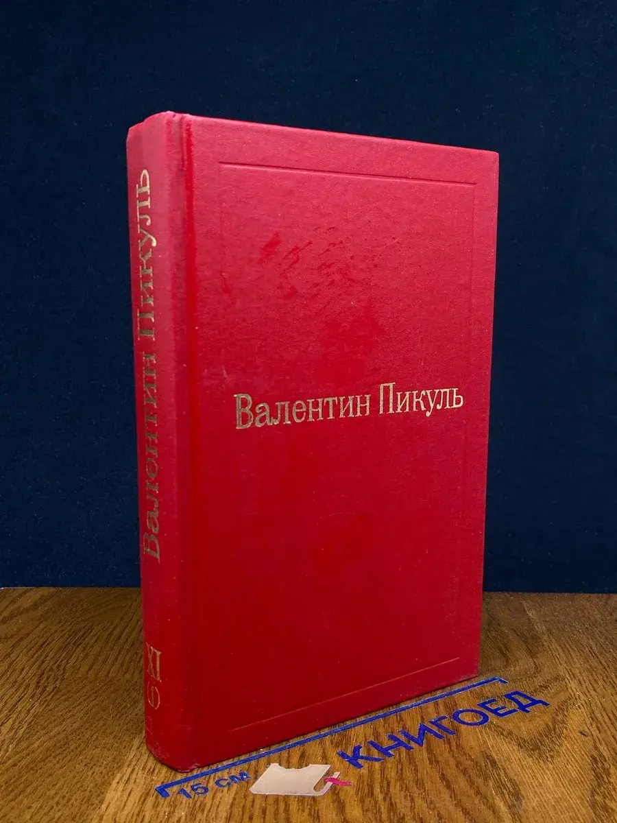 В. Пикуль. Каждому свое. Том 11. 1