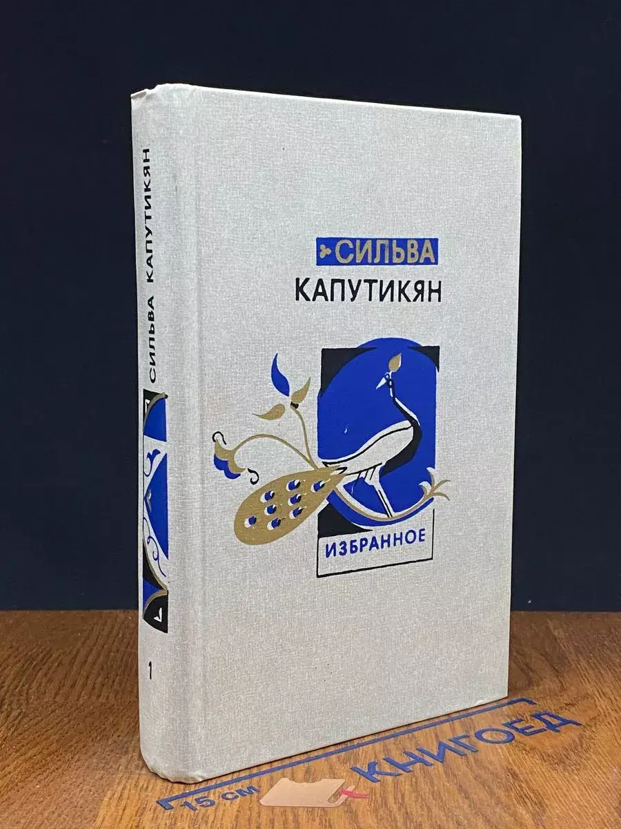 Сильва Капутикян. Избранное в 2 томах. Том 1