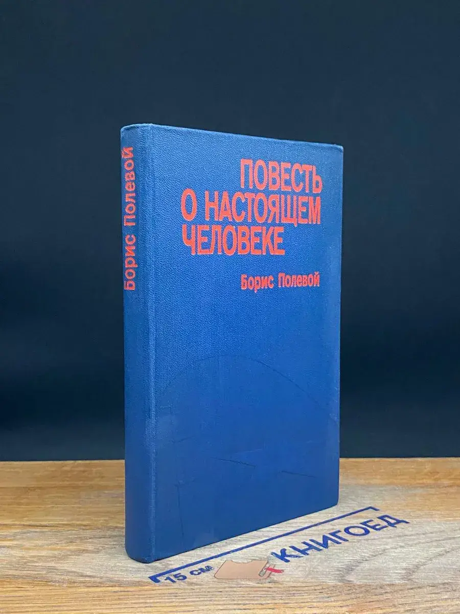 Повесть о настоящем человеке