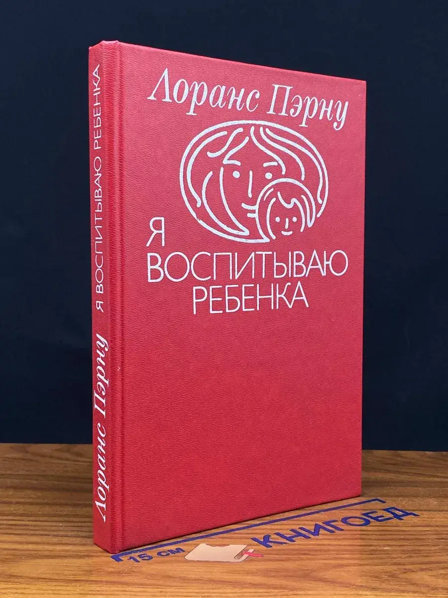Я воспитываю ребенка