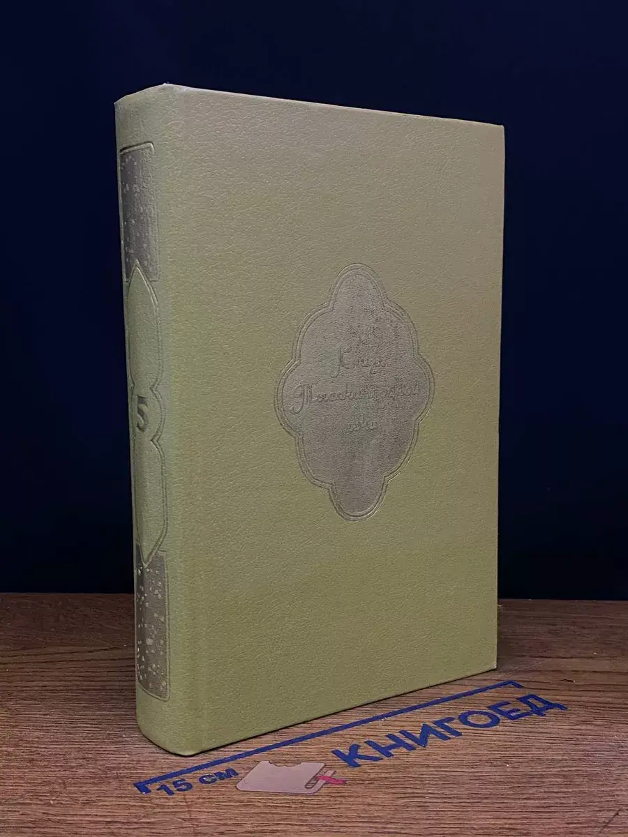 Книга Тысячи и одной ночи. В 8 томах. Том 5