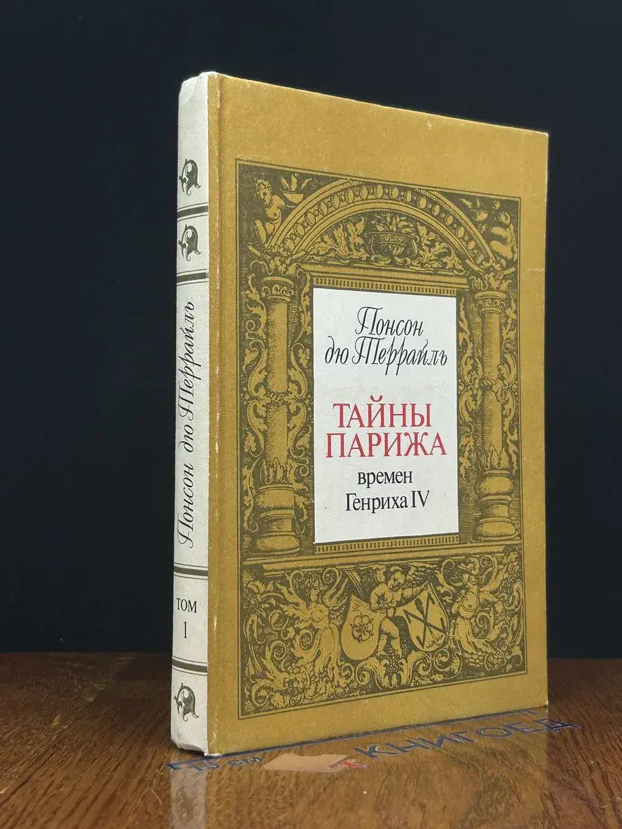 Тайны Парижа времен Генриха 4. Том 1