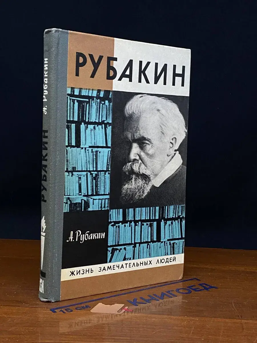 Рубакин