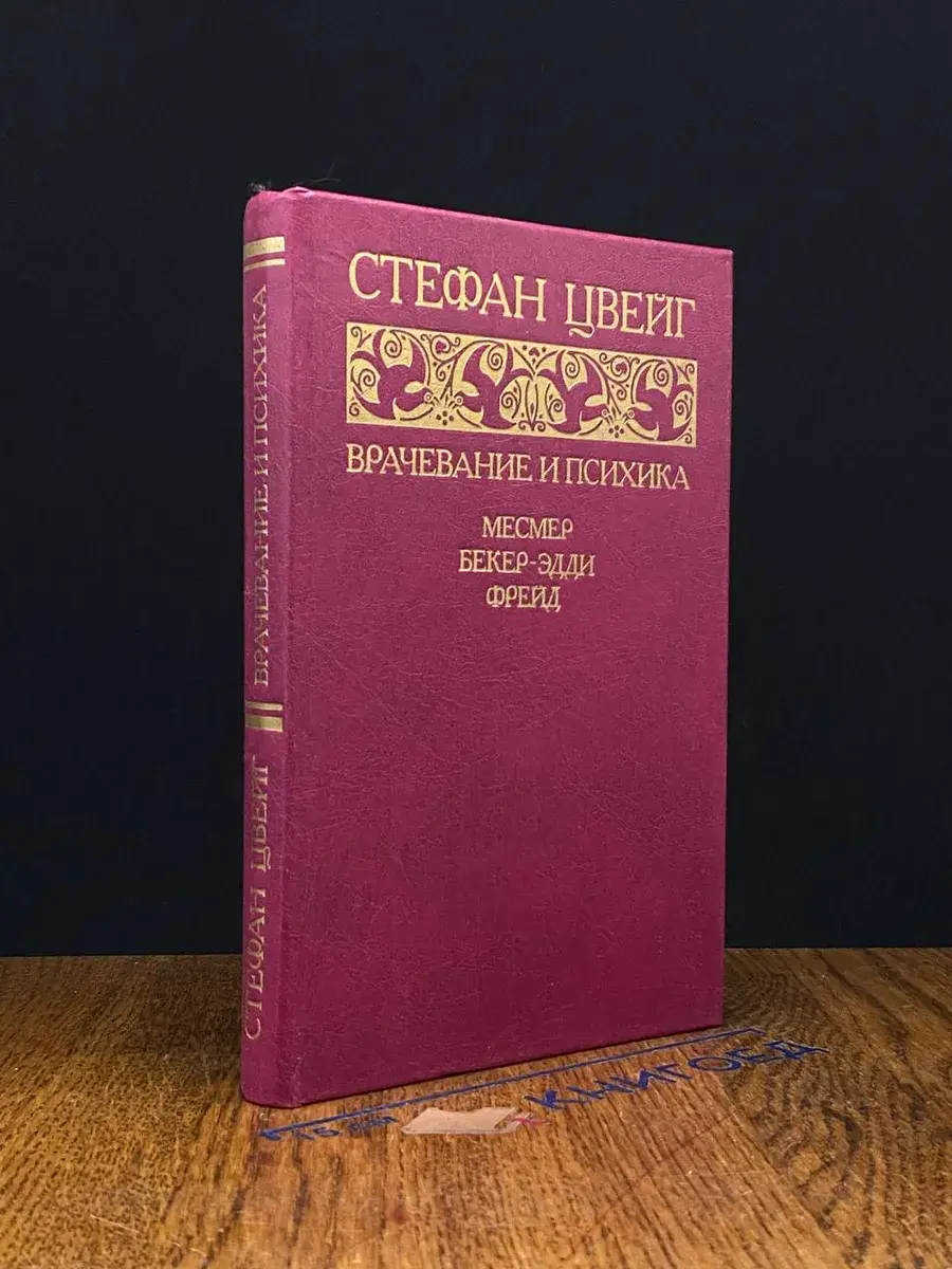 Врачевание и психика