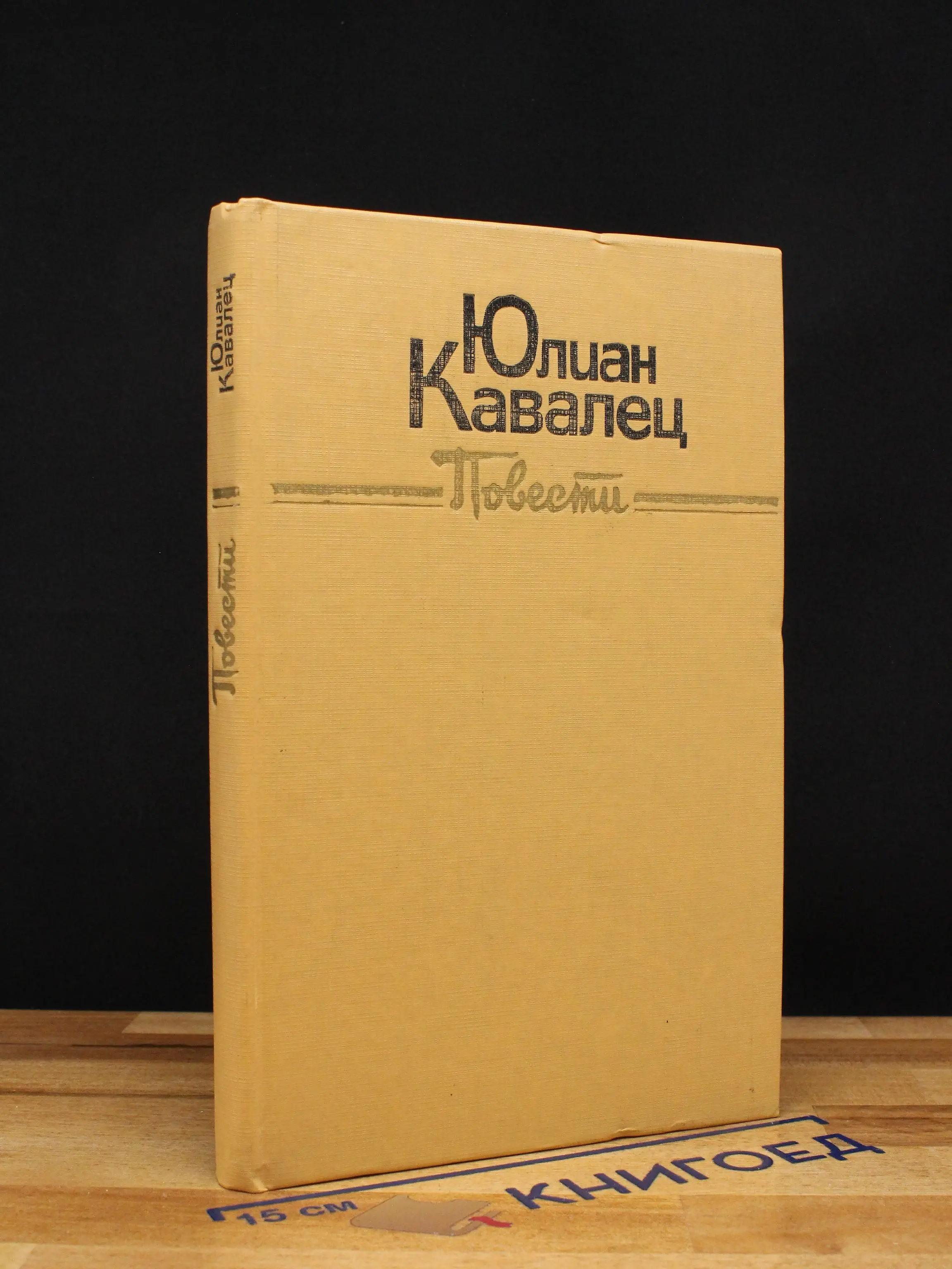 Юлиан Кавалец. Повести