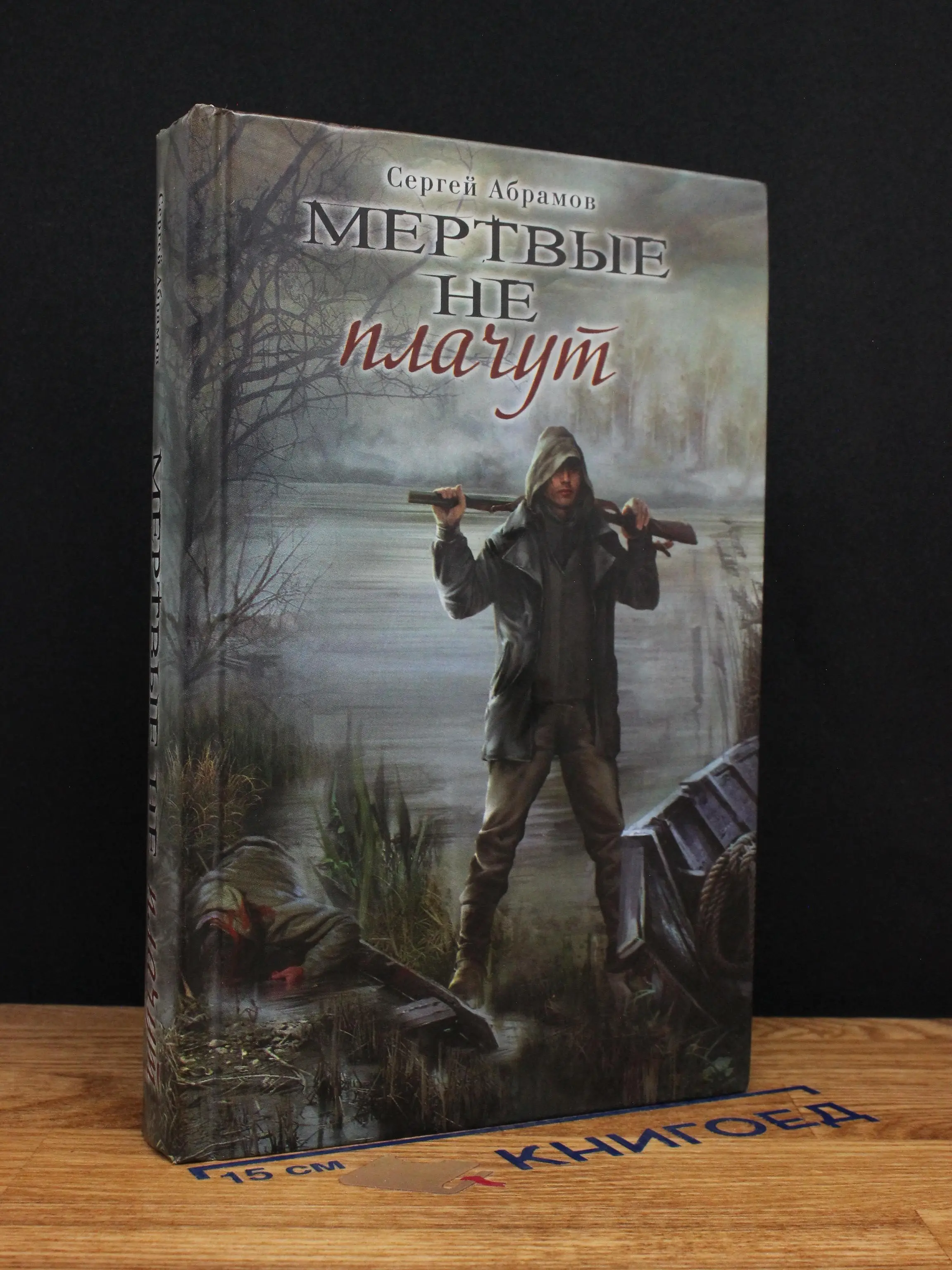 Мертвые не плачут