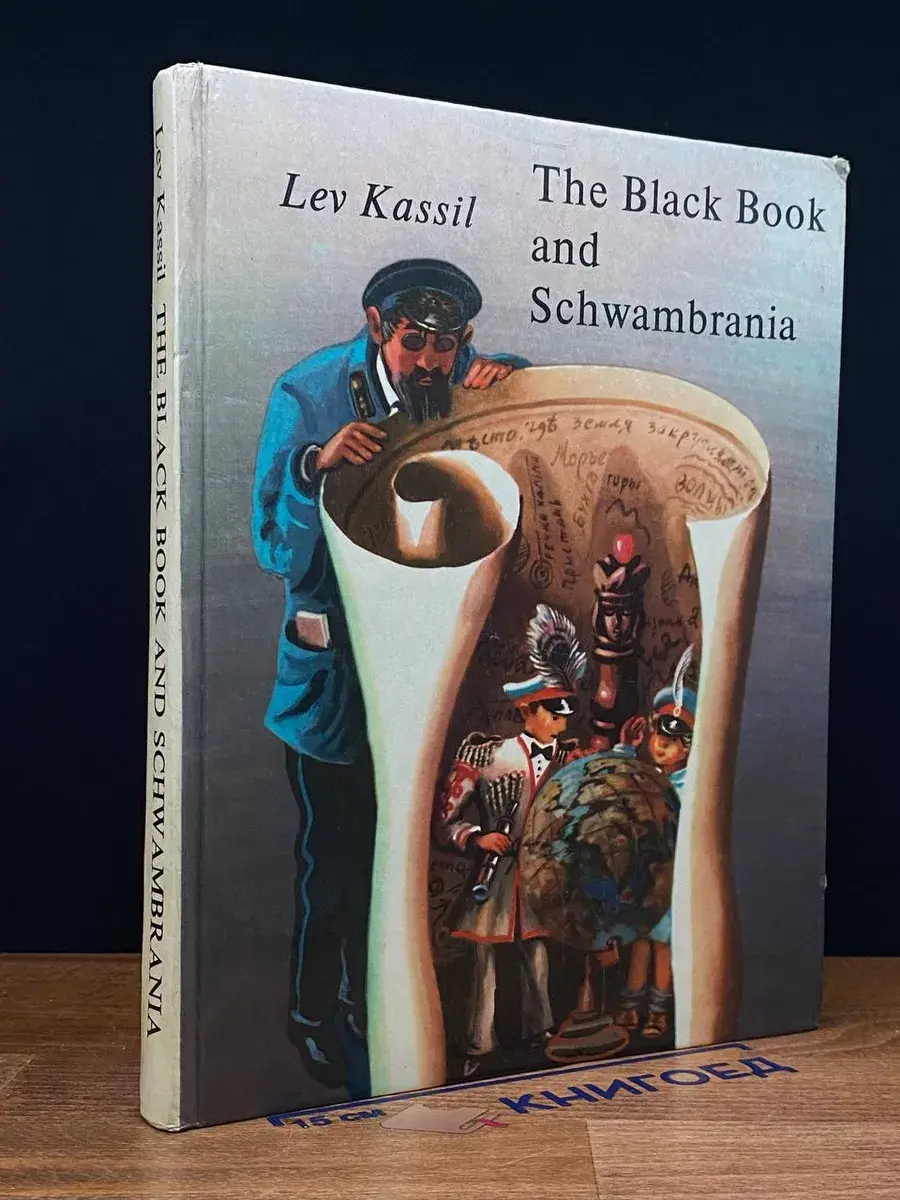 The Black Book and Schwambrania